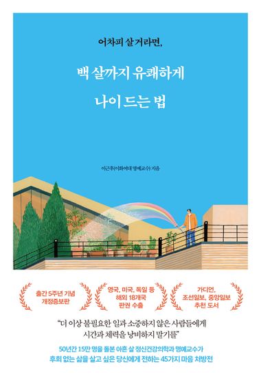 백살까지 유쾌하게 나이드는법