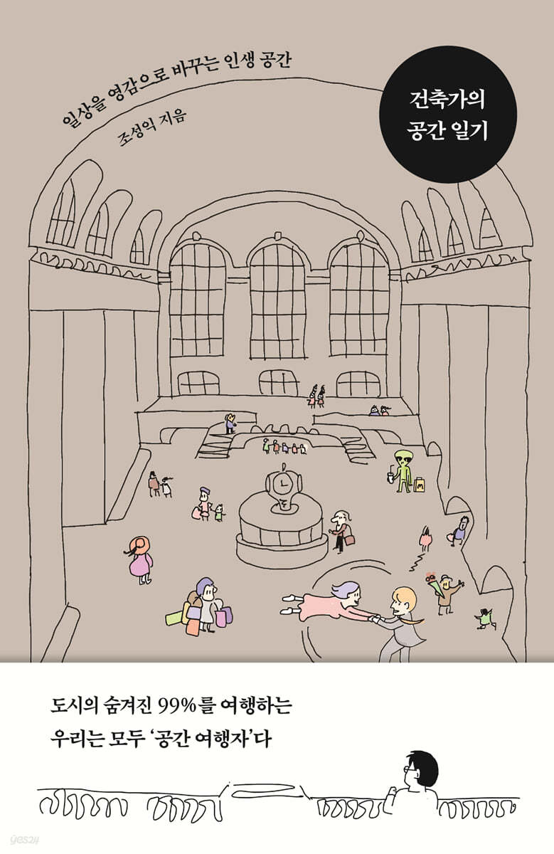 건축가의 공간일기