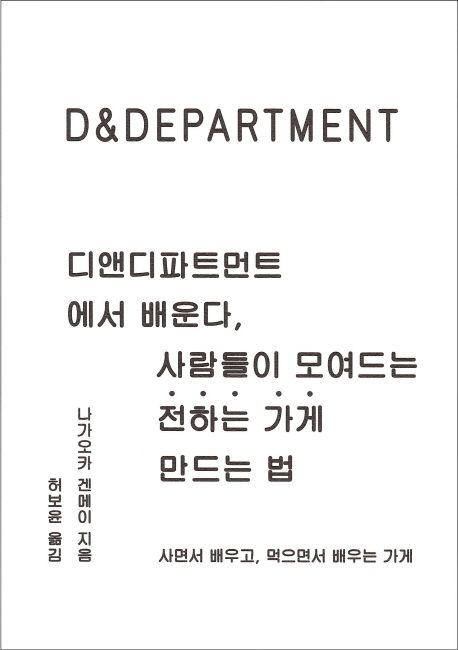 디앤디파트먼트에서 배운다, 사람들이 모여드는 전하는 가게 만드는 법